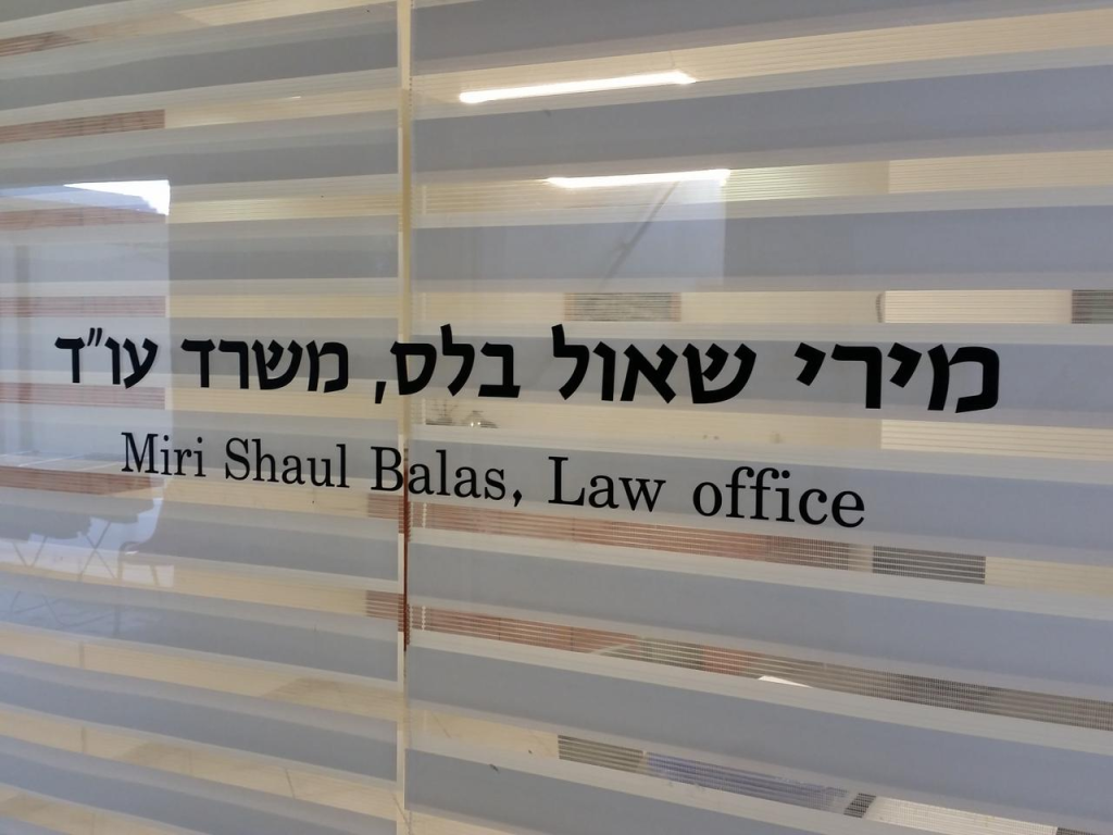 מירי שאול בלס משרד עורכי דין וגישור מירי שאול בלס משרד עורכי דין וגישור