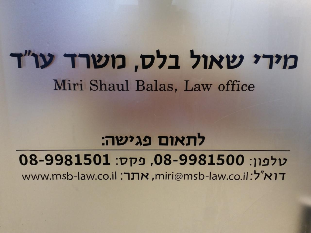 מירי שאול בלס משרד עורכי דין וגישור מירי שאול בלס משרד עורכי דין וגישור