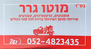 מוטו גרר שירותי גרירה