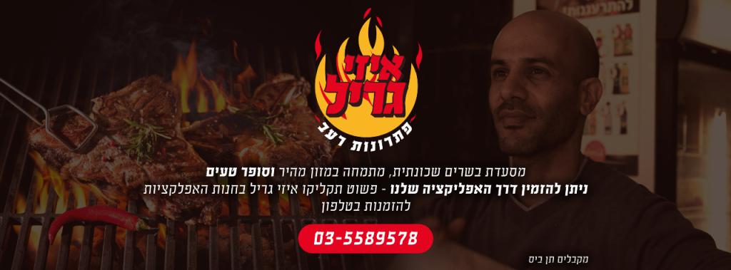 איזי גריל איזי גריל