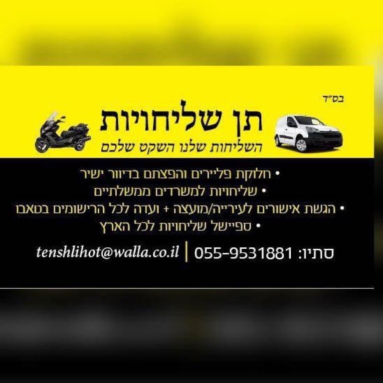 תן שליחויות תן שליחויות