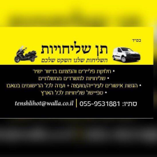 תן שליחויות