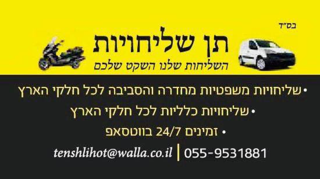 תן שליחויות תן שליחויות