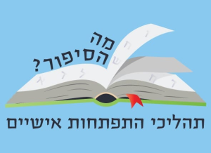 שקמה תבור בונה גשרים ממילים