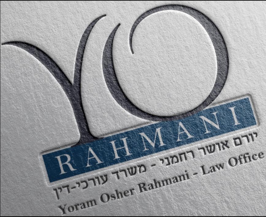 עו"ד יורם אושר רחמני עו"ד יורם אושר רחמני