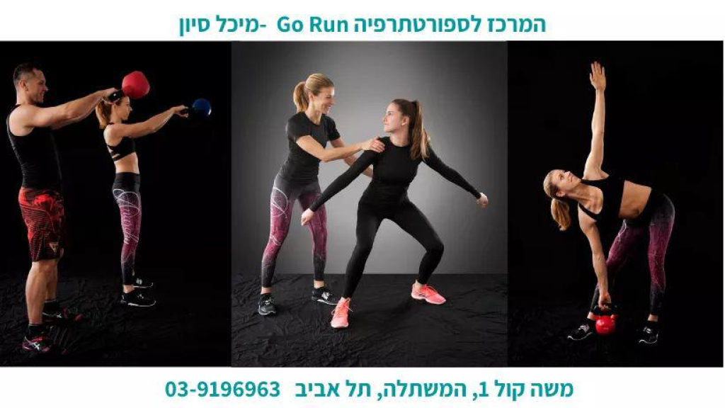 Go Run המרכז לספורטתרפיה Go Run המרכז לספורטתרפיה