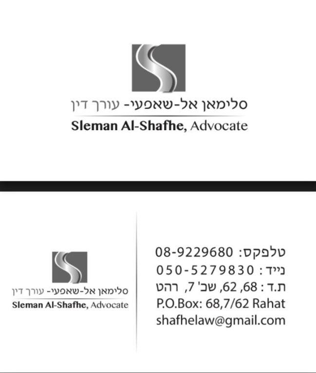 סלימאן אלשאפעי עו"ד סלימאן אלשאפעי עו"ד