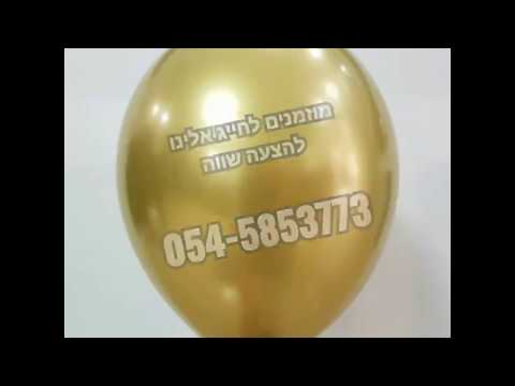 גברת בלון גברת בלון