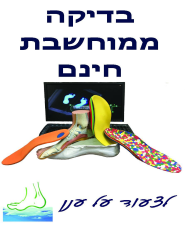 נווה המרכז לאורתופדיה מתקדמת