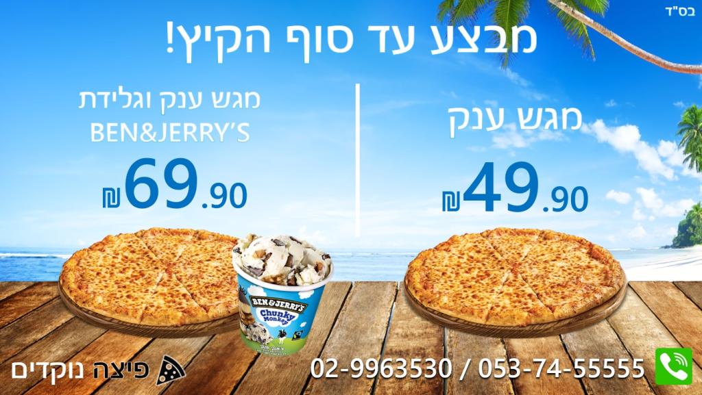 פיצה נוקדים פיצה נוקדים