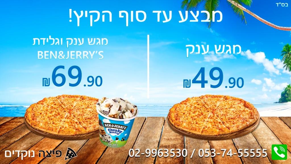 פיצה נוקדים פיצה נוקדים