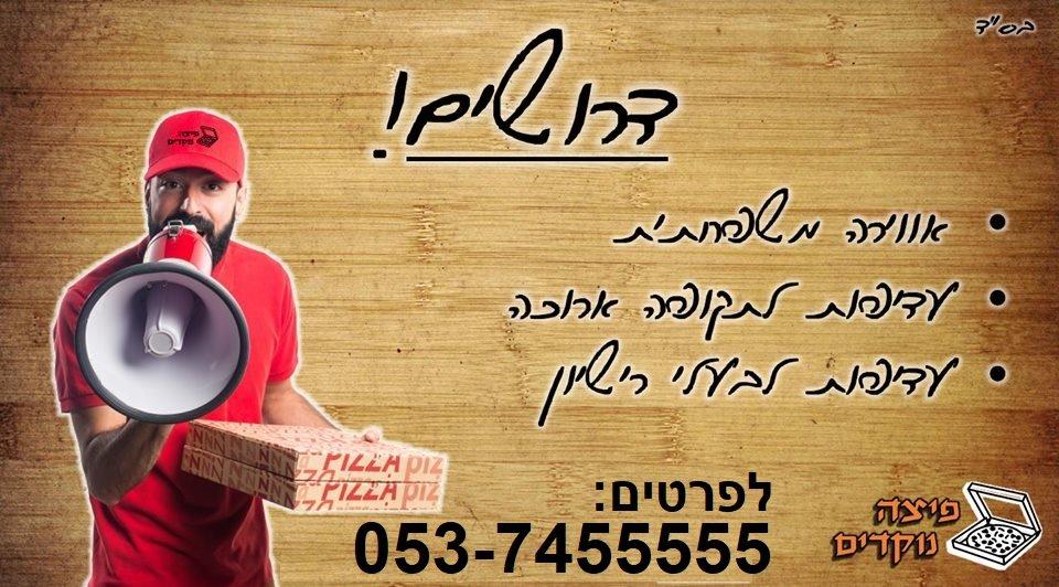 פיצה נוקדים פיצה נוקדים