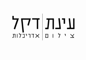 עינת דקל צילום אדריכלות