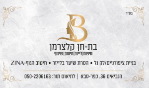 בת חן טיפוח ויופי