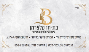 בת חן טיפוח ויופי