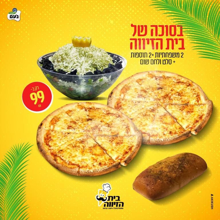 פיצריית בית הזיווה פיצריית בית הזיווה