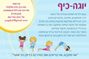 יוגה כיף Yoga Kef