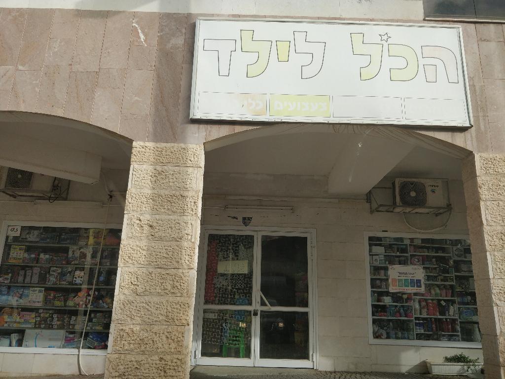 הכול לילד הכול לילד