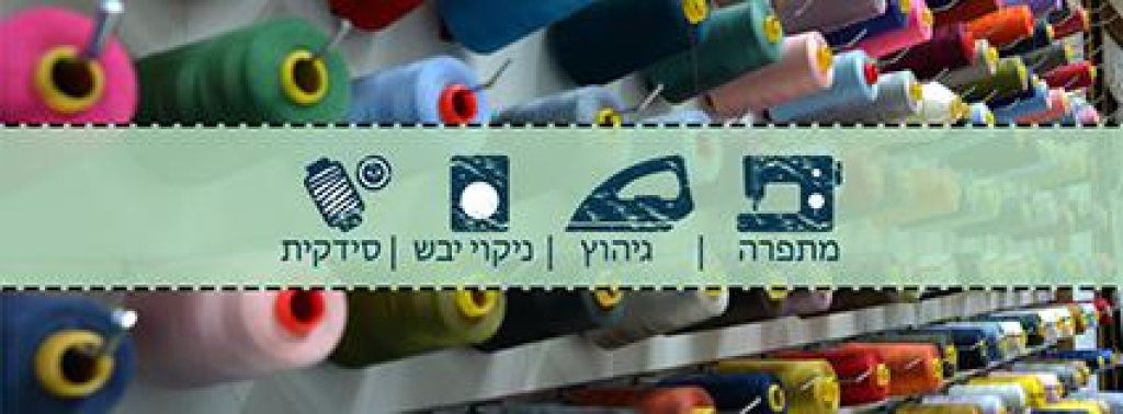 FANCY מתפרה ראשון לציון FANCY מתפרה ראשון לציון