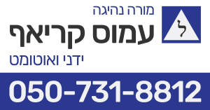 מורה נהיגה עמוס קריאף