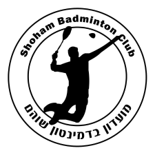 מועדון בדמינטון שוהם