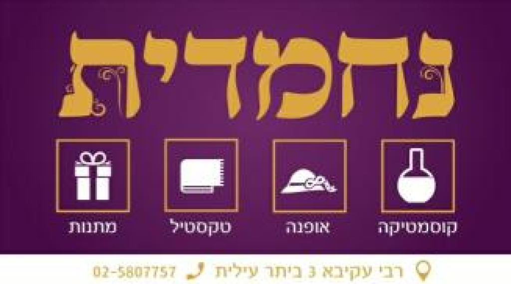 נחמדית נחמדית