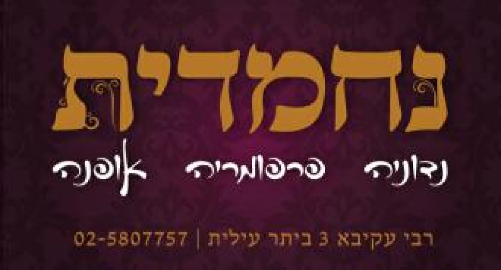 נחמדית נחמדית