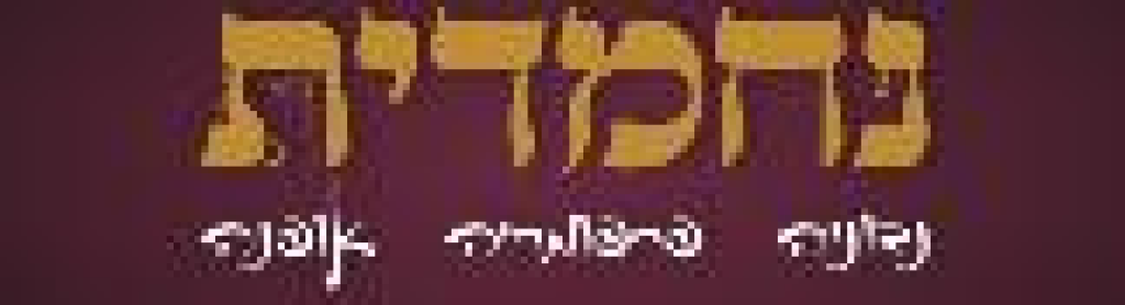 נחמדית נחמדית