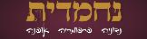 נחמדית