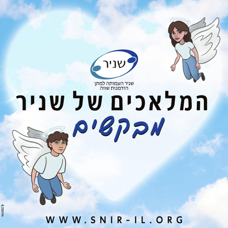 עמותת שניר עמותת שניר