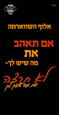 אלוף השווארמה