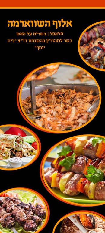 אלוף השווארמה אלוף השווארמה