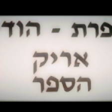 מספרת אריק הודיה