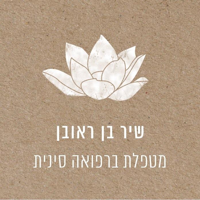 שיר בן ראובן רפואה סינית שיר בן ראובן רפואה סינית