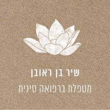 שיר בן ראובן רפואה סינית