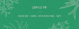 שיר בן ראובן רפואה סינית