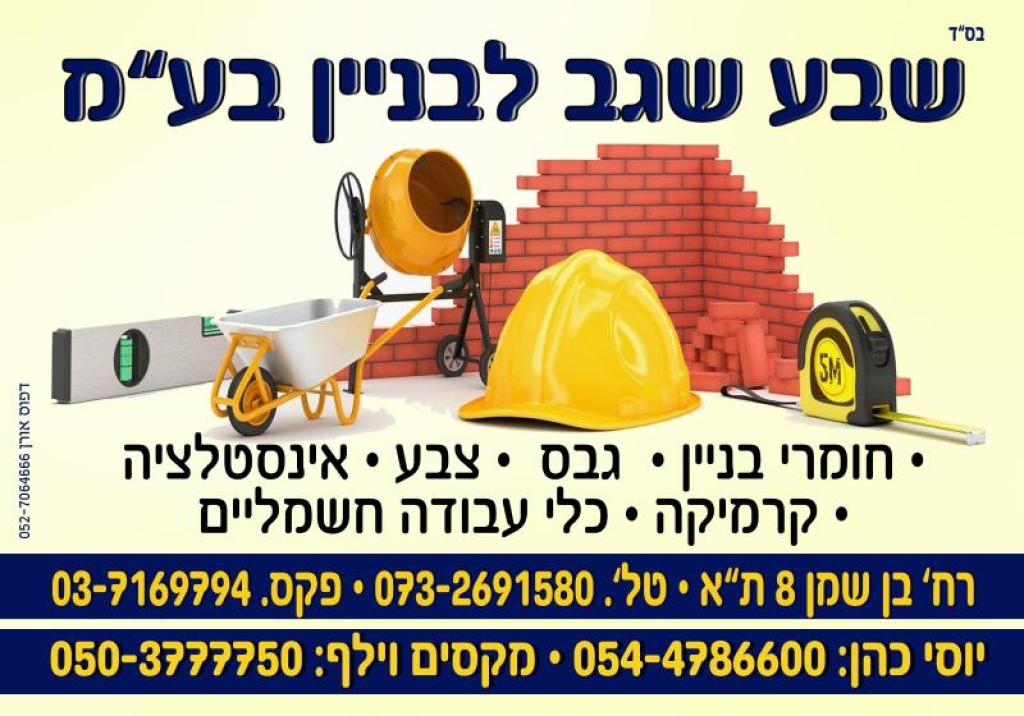 שבע לבניין שבע לבניין