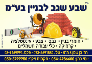 שבע לבניין
