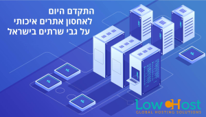 LowcHost אחסון אתרים