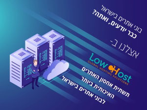 LowcHost אחסון אתרים