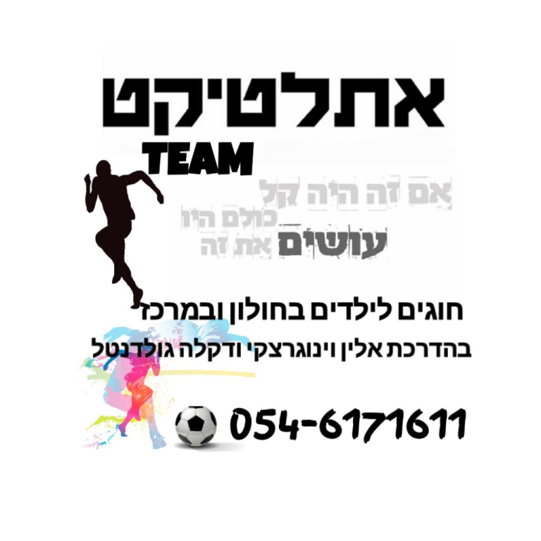 אתלטיקטTEAM אתלטיקטTEAM