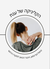 הקליניקה של ענת