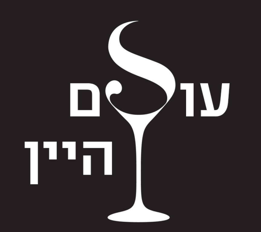 עולם היין עולם היין