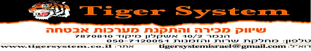 טייגר סיסטם Tiger System טייגר סיסטם Tiger System
