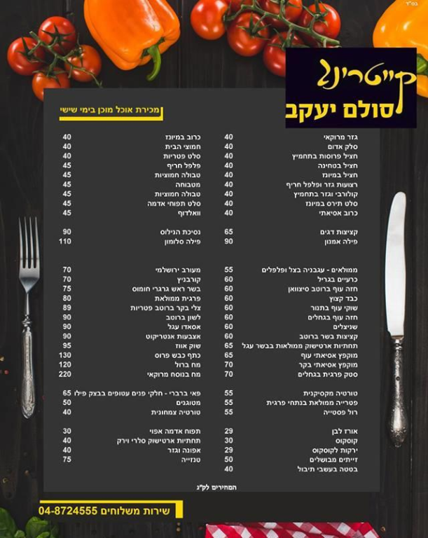 קייטרינג סולם יעקב קייטרינג סולם יעקב
