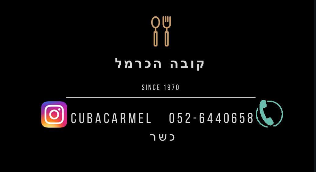 קובה הכרמל קובה הכרמל