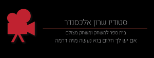 סטודיו שרון אלכסנדר