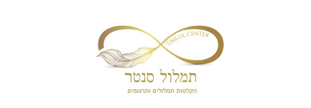 תמלול סנטר תמלול סנטר