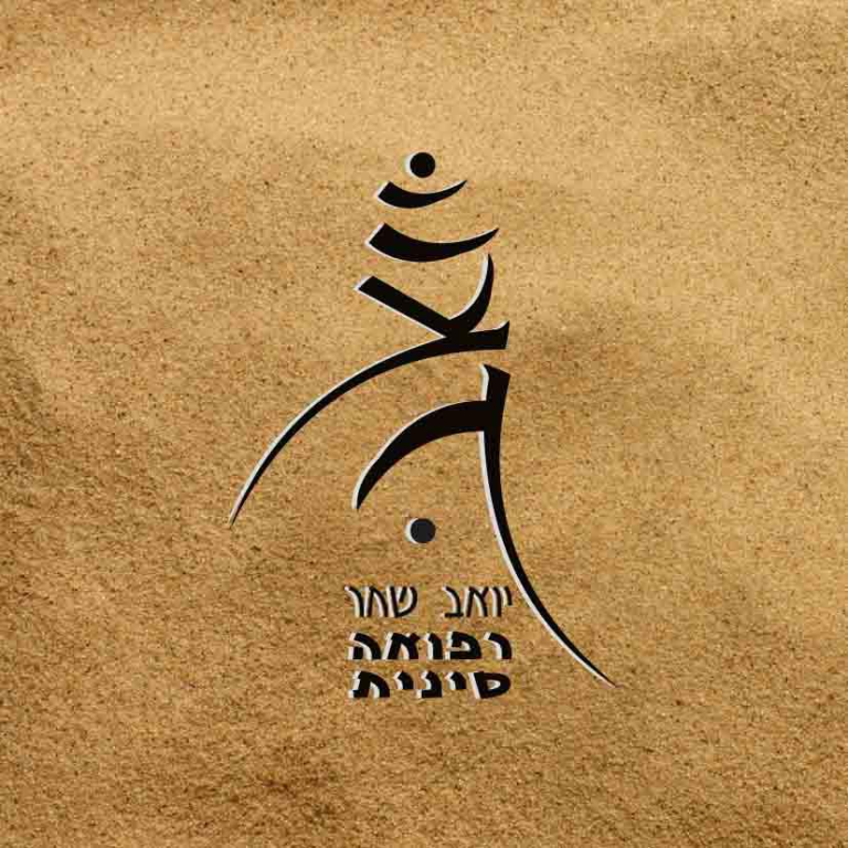 יואב שחר בריאות שלמה יואב שחר בריאות שלמה