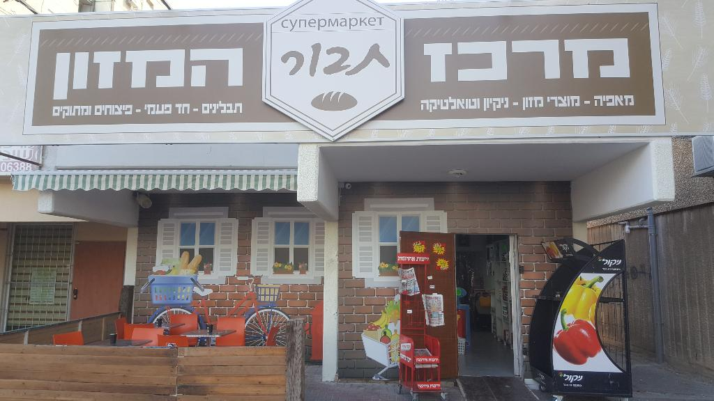 מרכז תבור המזון מרכז תבור המזון